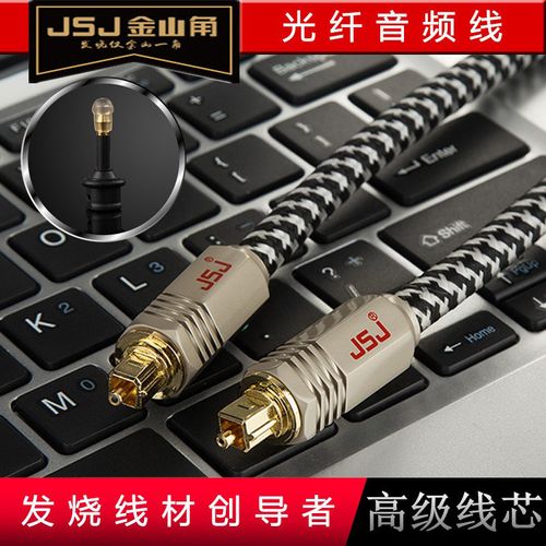 方頭音頻線與數(shù)碼音頻線 光纖音頻線的全面解析